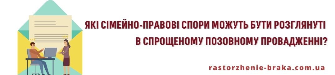 Які сімейно-правові спори можуть бути розглянуті в спрощеному позовному провадженні?