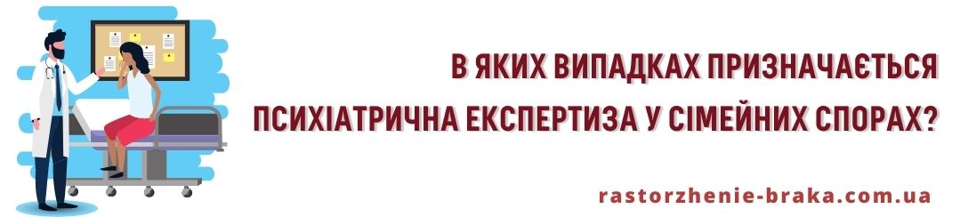В яких випадках призначається психіатрична експертиза у сімейних спорах? В яких випадках призначається психіатрична експертиза у сімейних спорах?