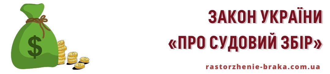 Закон України «Про судовий збір» Закон України «Про судовий збір»