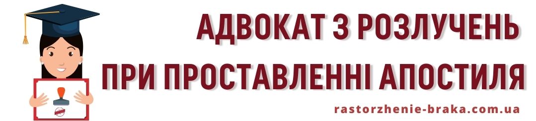 Адвокат з розлучень при проставленні апостиля