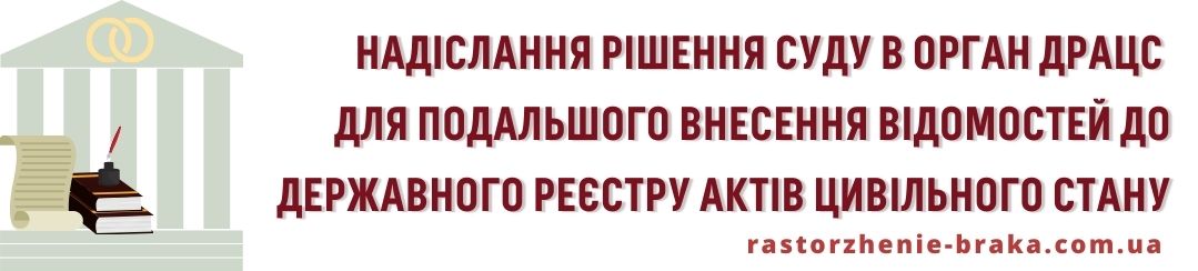 Надіслання рішення суду в орган ДРАЦС для подальшого внесення відомостей до Державного реєстру актів цивільного стану