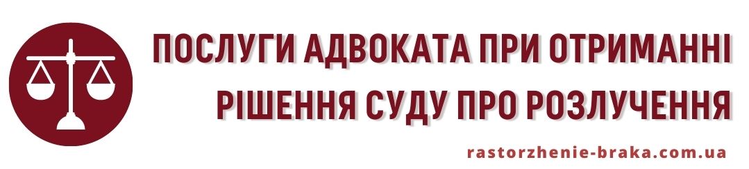 Послуги адвоката в отриманні рішення суду про розлучення