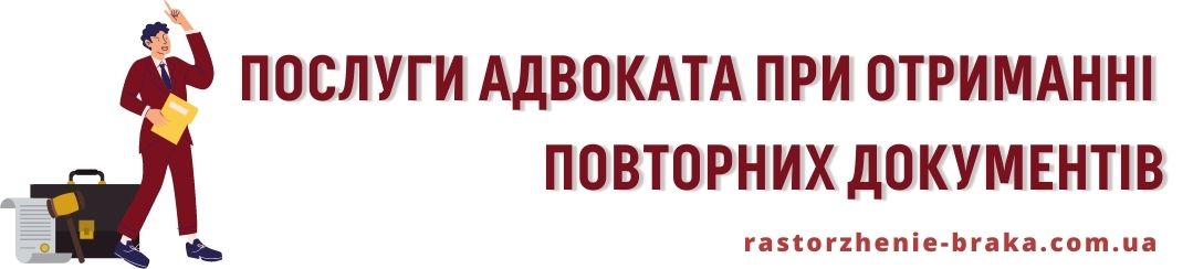Послуги адвоката при отриманні повторних документів Послуги адвоката при отриманні повторних документів