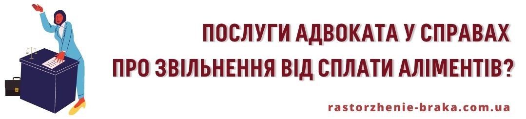 Послуги адвоката у справах про звільнення від сплати аліментів?