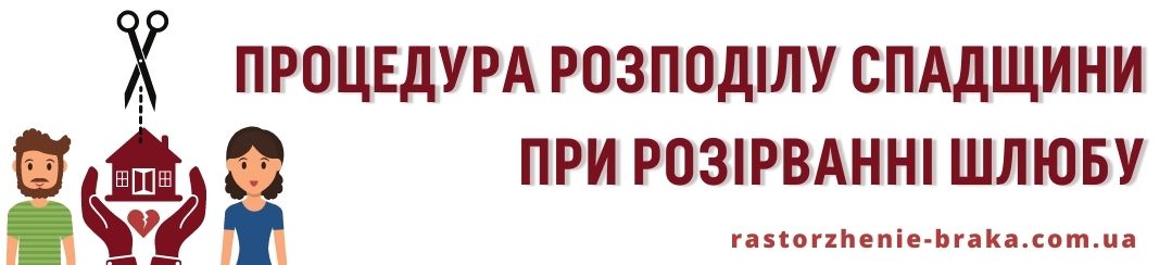 Процедура розподілу спадщини при розірванні шлюбу