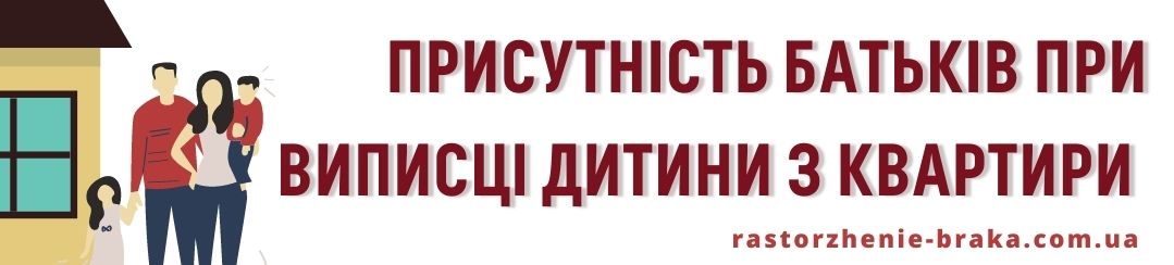 Присутність батьків при виписці дитини з квартири