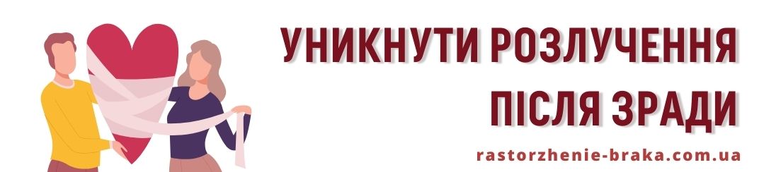 Уникнути розлучення після зради 