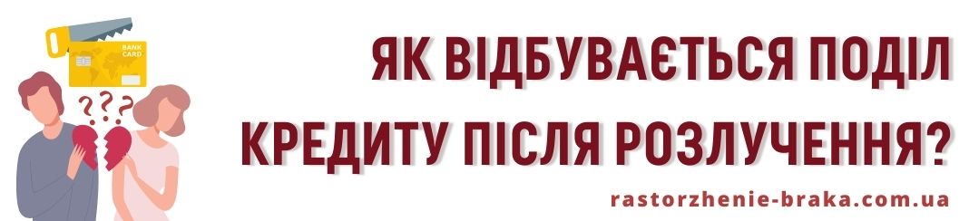 Як відбувається поділ кредиту після розлучення? Як відбувається поділ кредиту після розлучення?