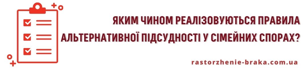Яким чином реалізовуються правила альтернативної підсудності у сімейних спорах?