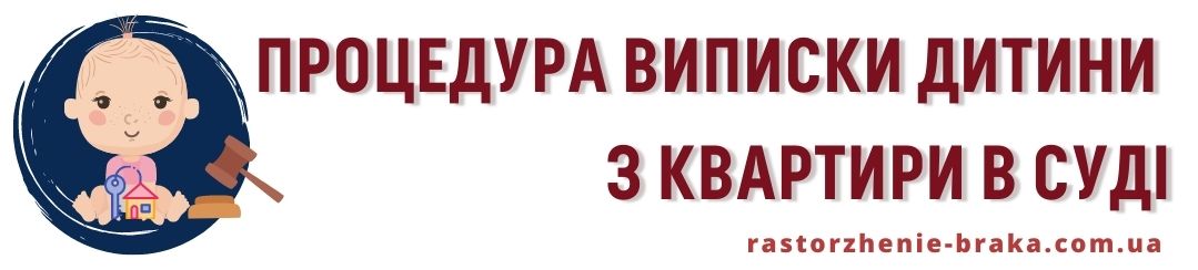 Процедура виписки дитини з квартири в суді