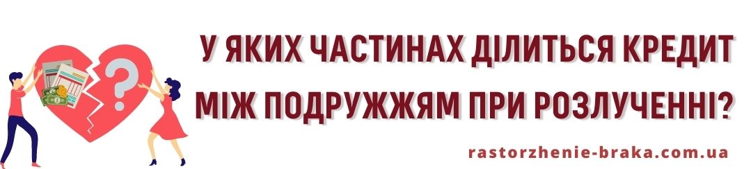 У яких частинах ділиться кредит між подружжям при розлученні? У яких частинах ділиться кредит між подружжям при розлученні?