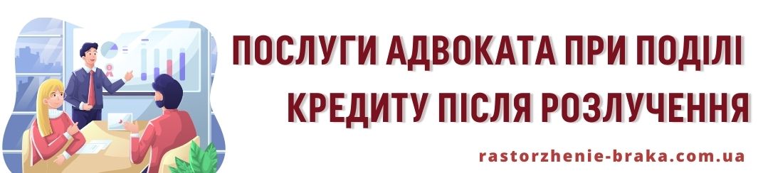 Послуги адвоката при поділі кредиту після розлучення Послуги адвоката при поділі кредиту після розлучення