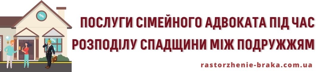 Послуги сімейного адвоката під час розподілу спадщини між подружжям