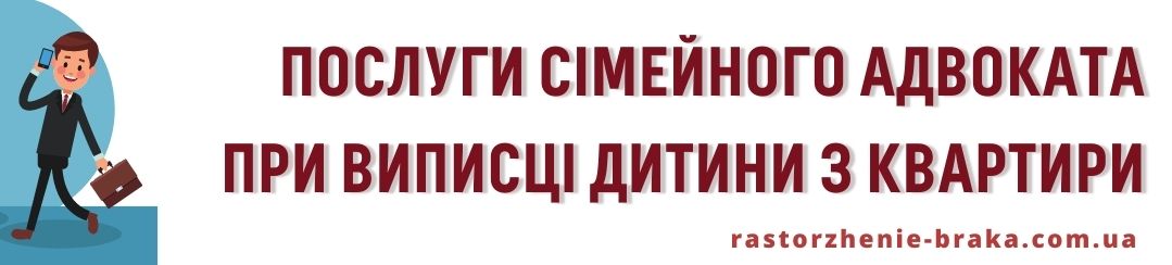 Послуги сімейного адвоката при виписці дитини з квартири