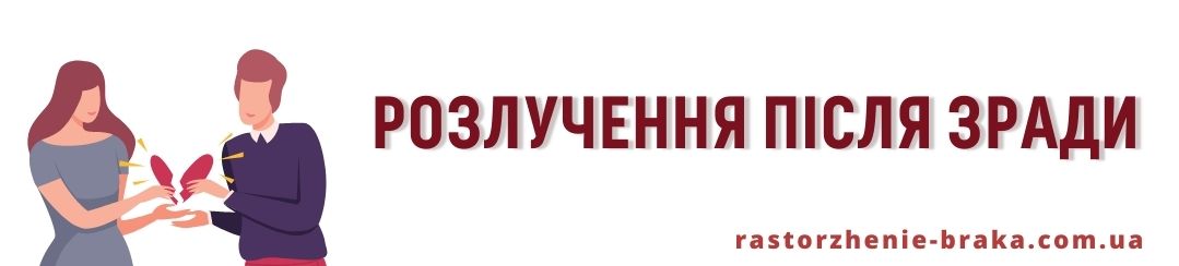 Розлучення після зради 