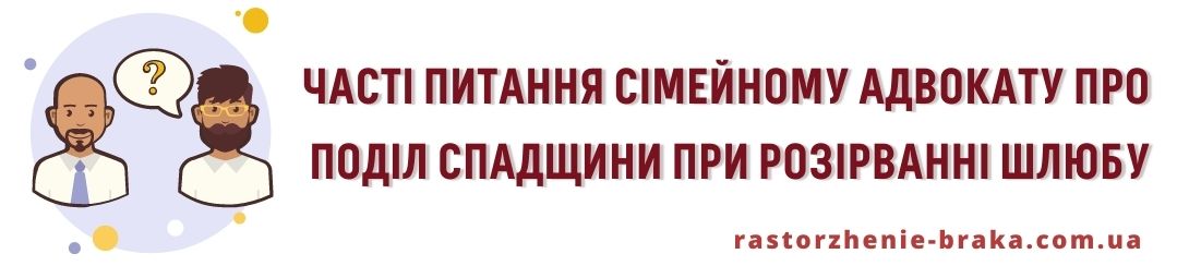 ЧАСТІ ПИТАННЯ СІМЕЙНОГО АДВОКАТУ