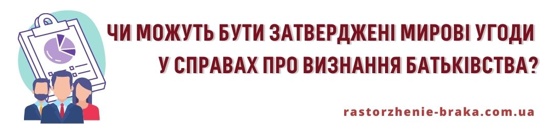 Чи можуть бути затверджені мирові угоди у справах про визнання батьківства? Чи можуть бути затверджені мирові угоди у справах про визнання батьківства?