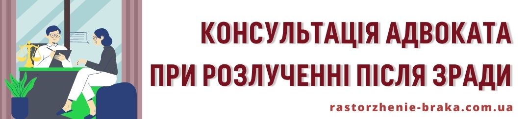 Консультація адвоката при розлученні після зради 