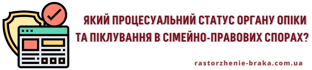 Який процесуальний статус органу опіки та піклування в сімейно-правових спорах?