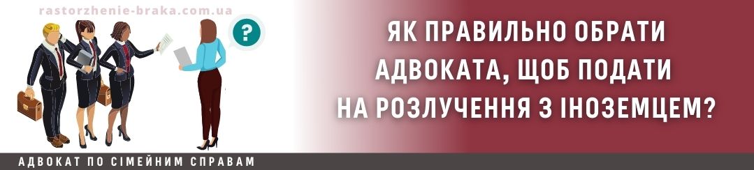 Як правильно обрати адвоката, щоб подати на розлучення з іноземцем?