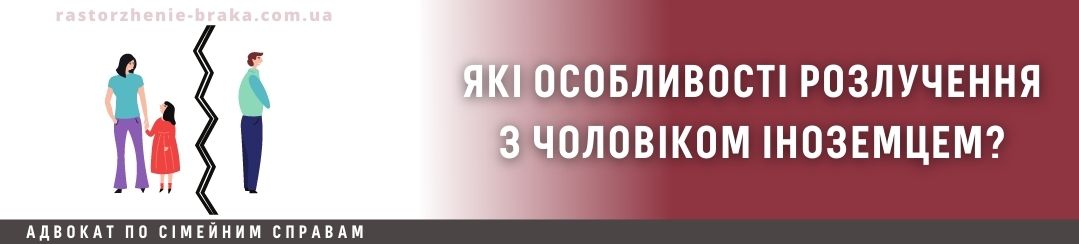 Які особливості розлучення з чоловіком іноземцем?