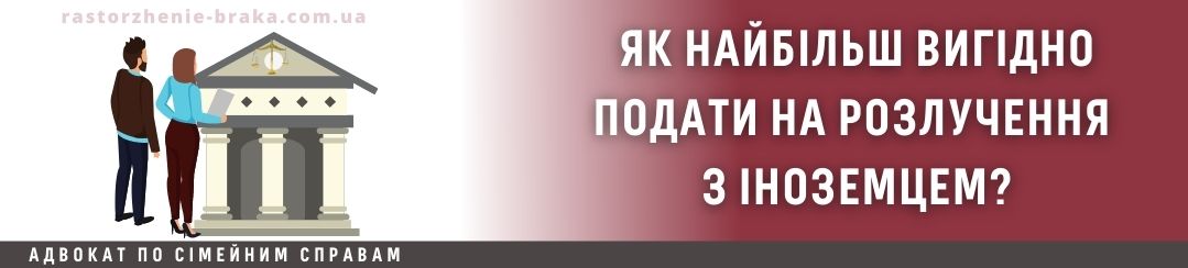 Як найбільш вигідно подати на розлучення з іноземцем?