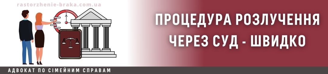 Процедура розлучення через суд швидко