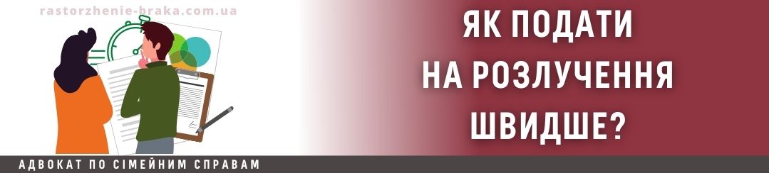 Як подати на розлучення швидше?