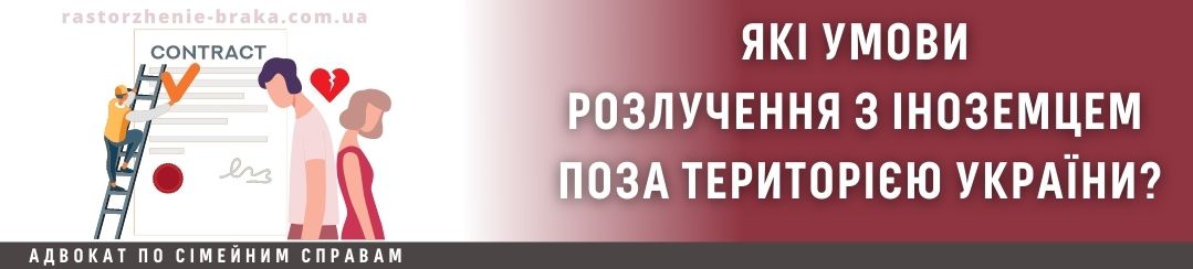 Які умови розлучення з іноземцем поза територією України?