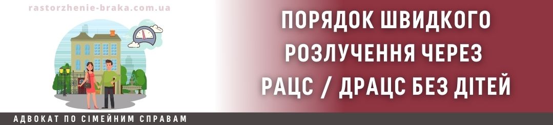 Порядок швидкого розлучення через РАЦС / ДРАЦС без дітей