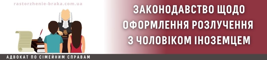 Законодавство щодо оформлення розлучення з чоловіком іноземцем