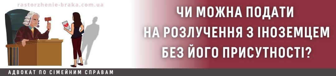 Чи можна подати на розлучення з іноземцем без його присутності?