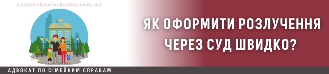 Як оформити розлучення швидко через суд?
