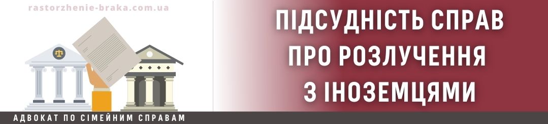 Підсудність справ про розлучення з іноземцями