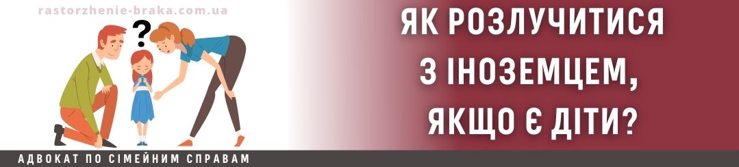 Як розлучитися з іноземцем, якщо є діти?