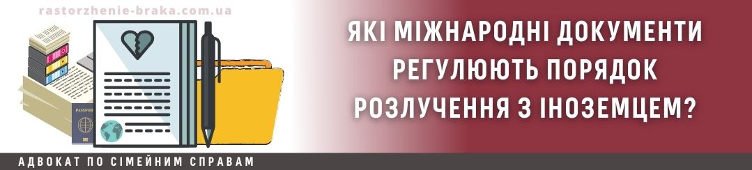 Які міжнародні документи регулюють порядок розлучення з іноземцем?