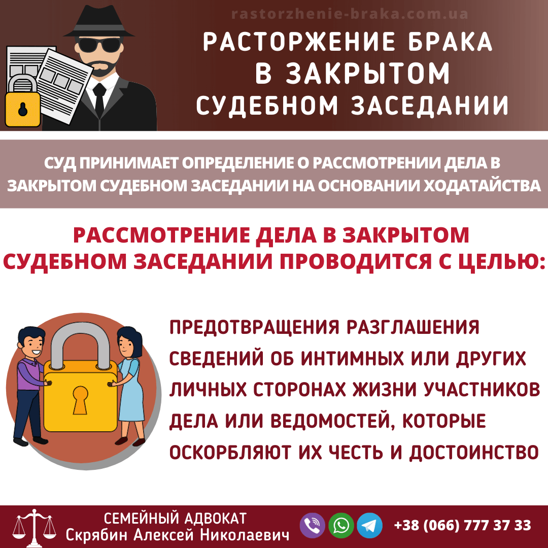Расторжение брака в закрытом судебном заседании
