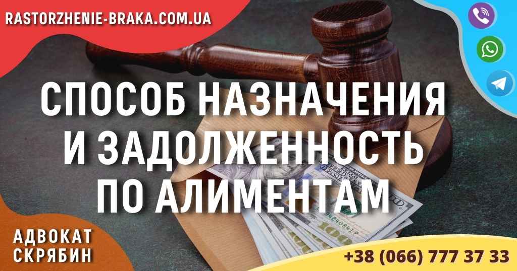Способ назначения и задолженность по алиментам