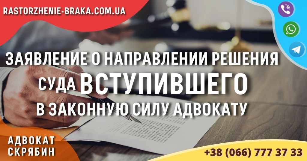 Заявление о направлении решения суда ВСТУПИВШЕГО в законную силу адвокату