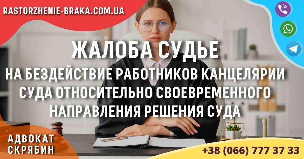 Жалоба судье на бездействие работников канцелярии суда относительно своевременного направления решения суда