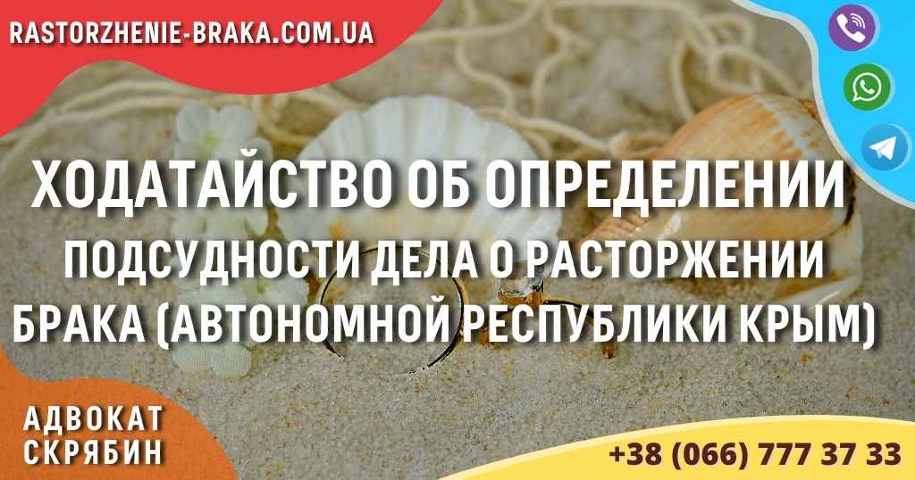 Ходатайство об определении подсудности дела о расторжении брака (автономной республики Крым)