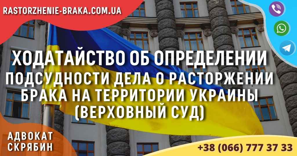 Ходатайство об определении подсудности дела о расторжении брака на территории Украины (верховный суд)