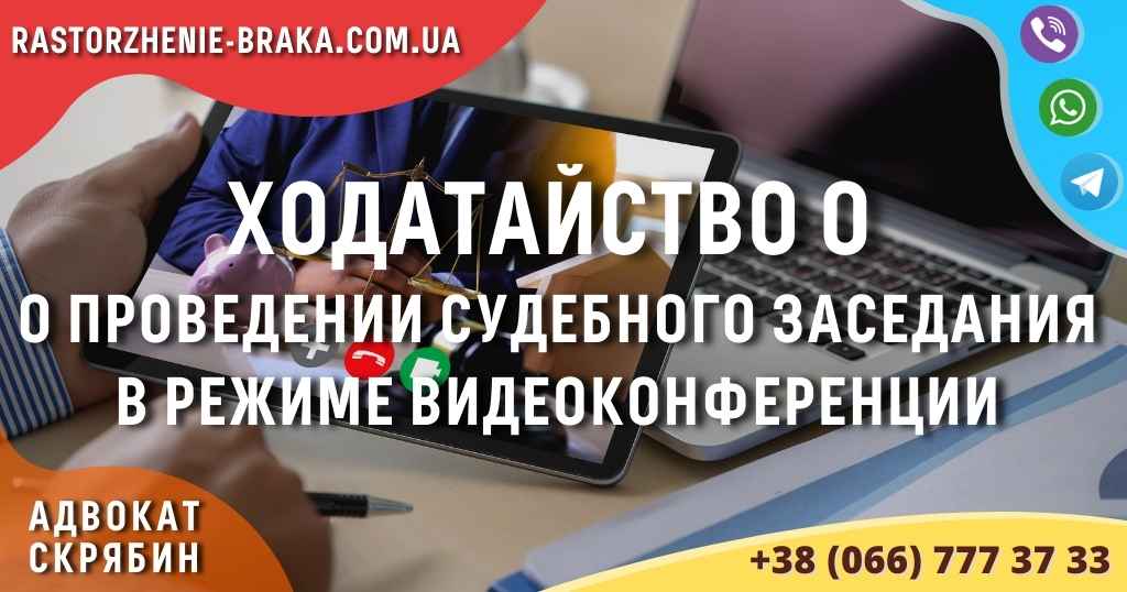Ходатайство о проведении судебного заседания в режиме видеоконференции