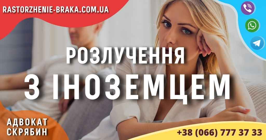 Розлучення з іноземцем
