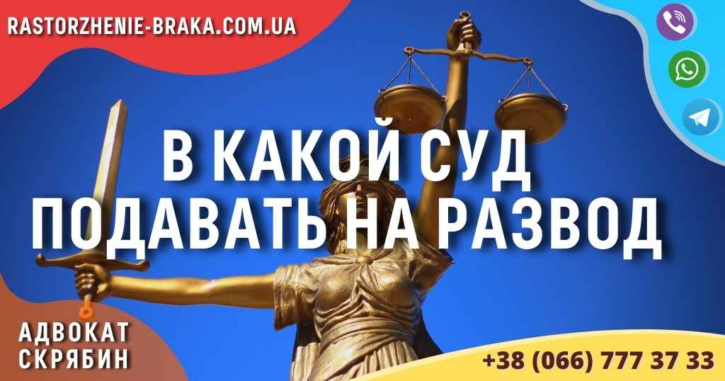 В какой суд подавать на развод