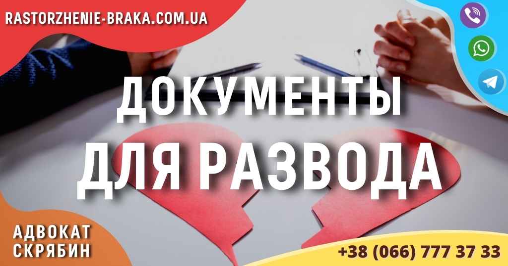 Документы для развода Документы для развода