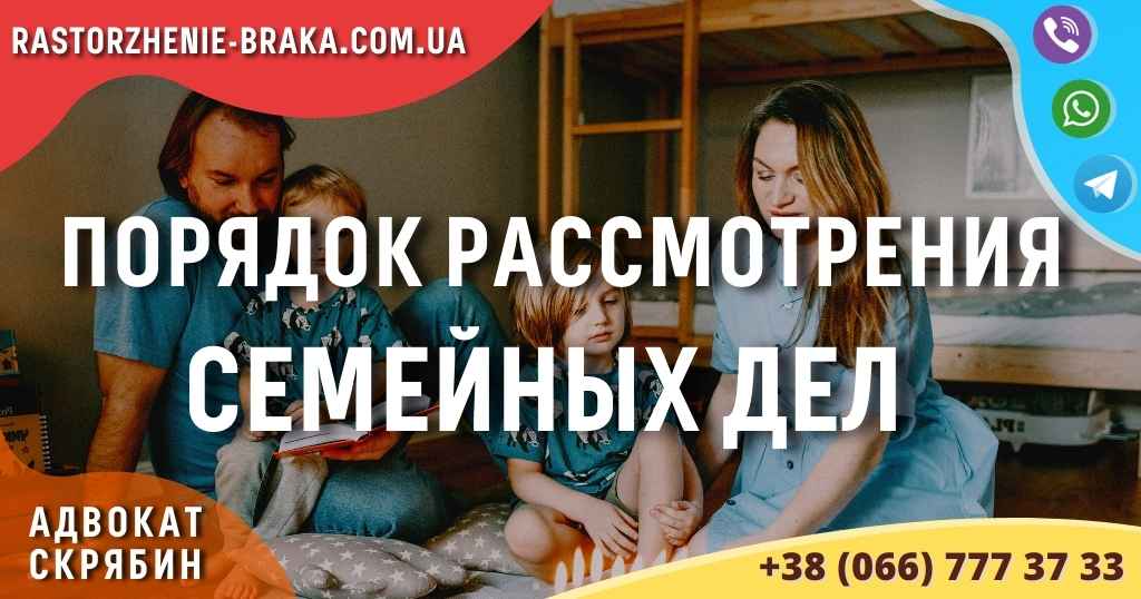 Порядок рассмотрения семейных дел