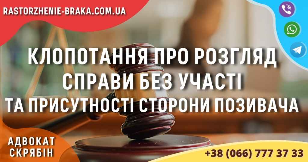 Клопотання про розгляд справи без участі та присутності сторони позивача Клопотання про розгляд справи без участі та присутності сторони позивача
