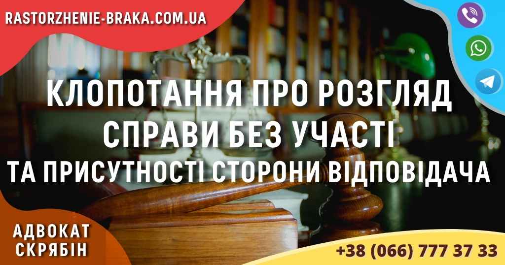 Клопотання про розгляд справи без участі та присутності відповідача
