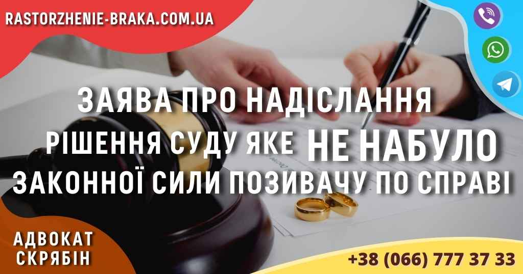 Заява про надіслання рішення суду яке НЕ НАБУЛО законної сили позивачу по справі